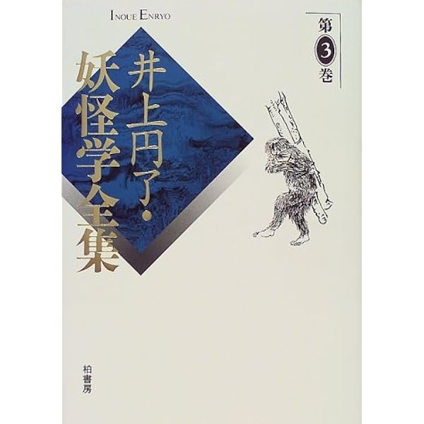 井上円了・妖怪学全集 (第1巻) | 井上 円了, 東洋大学井上円了記念学術