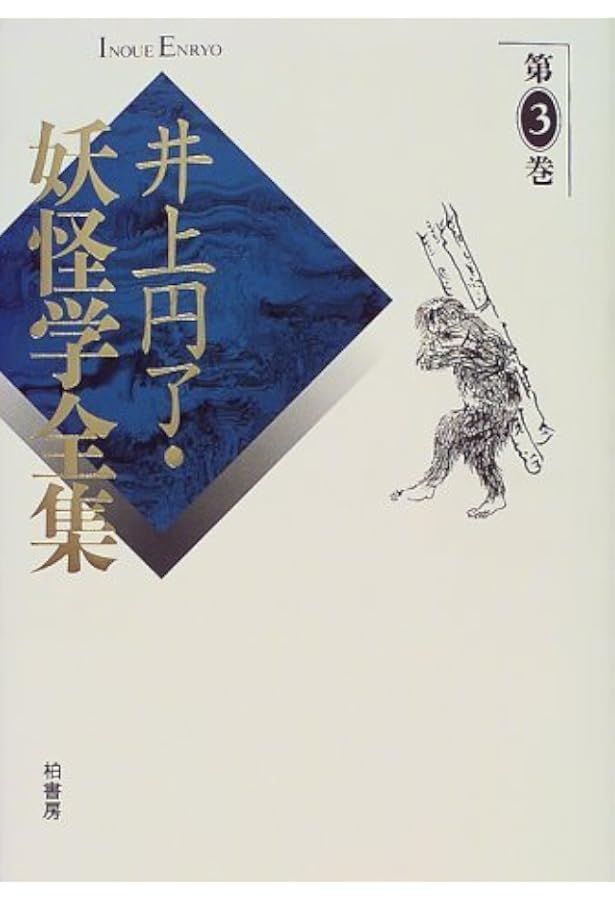 井上円了・妖怪学全集 (第1巻) | 井上 円了, 東洋大学井上円了記念学術