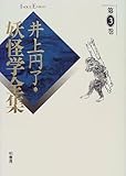 井上円了・妖怪学全集 (第3巻)