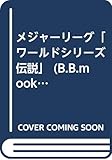 メジャーリーグワールドシリーズ伝説 (B・B MOOK 190 スポーツ伝説シリーズ 22)