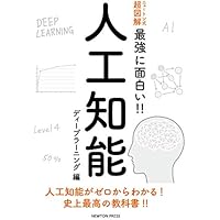 ニュートン式 超図解 最強に面白い!! 人工知能 ディープラーニング編