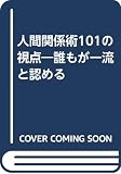 誰もが一流と認める人間関係術101の視点