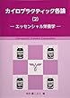 カイロプラクティック各論 2 エッセンシャル栄養学