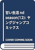 甘い生活 2nd Season 12 ヤングジャンプコミックス はじめての漫画家 イラストレーター めざせ 漫画家とイラストレーター 初心者がはじめる漫画とイラストの描き方の独学日記