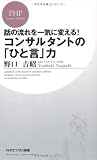 話の流れを一気に変える! コンサルタントの「ひと言」力 (PHPビジネス新書)