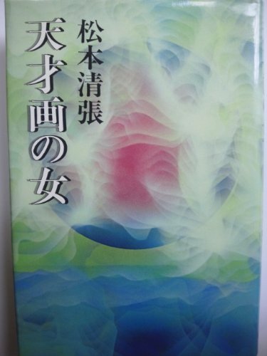 天才画の女 (1979年)