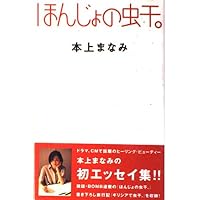 Amazon.co.jp: みんな大きくなったよ : 本上まなみ: 本