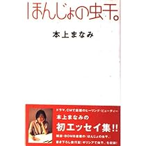 Amazon.co.jp: ほんじょの鉛筆日和。 : 本上 まなみ: 本