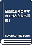 合理的思考のすすめ (りぶらりあ選書)