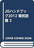 JISハンドブック 2012-20-1