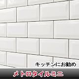 メトロタイルミニ 【ケース出荷 １．４５ｍ2】　 白いタイル おしゃれ キッチン タイル
