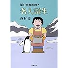 面白南極料理人　名人誕生（新潮文庫）