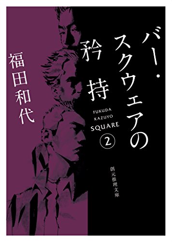 福田和代:バー・スクウェアの矜持 (創元推理文庫)