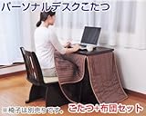 パーソナルデスクこたつ＆布団セット
