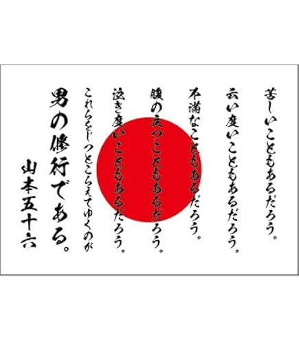 Amazon | 山本五十六 名言 デザインポスター 選べる文言/背景 A3サイズ