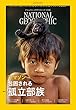 ナショナル ジオグラフィック日本版 2018年10月号