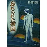 忘れられた帝国 (新潮文庫 し 29-7)