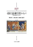 〈帝国〉で読み解く中世ヨーロッパ (MINERVA西洋史ライブラリー) 〈帝国〉で読み解く中世ヨーロッパ (MINERVA西洋史ライブラリー)
