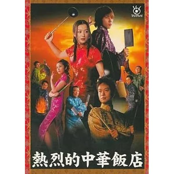Amazon.co.jp: 熱烈的中華飯店 DVD-BOX : 鈴木京香, 二宮和也, 椎名