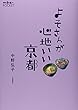 よそさんが心地いい京都 (散歩の達人POCKET)
