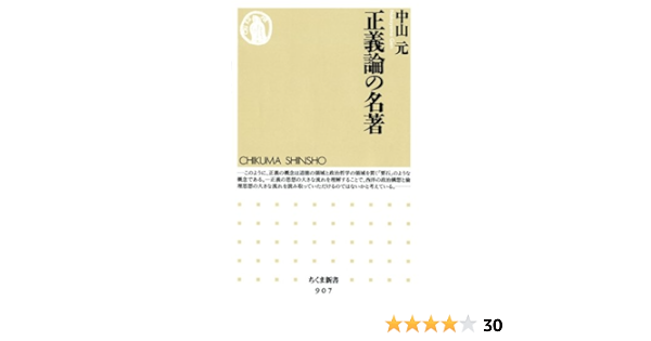 正義論の名著 ちくま新書 中山元 哲学 思想 Kindleストア Amazon