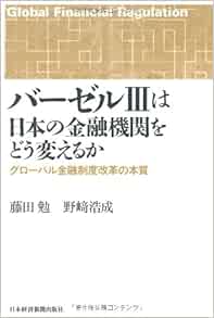 バーゼルIIIは日本の金融機関をどう変えるか―グローバル金融制度改革の本質 藤田 勉, 野崎 浩成 本 通販 Amazon