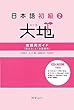 日本語初級〈2〉大地―教師用ガイド「教え方」と「文型説明」