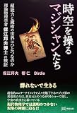 時空を操るマジシャンたち 超能力と魔術の世界はひとつなのか