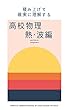 積み上げて確実に理解する　高校物理　熱・波編