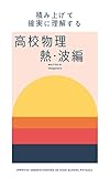 積み上げて確実に理解する　高校物理　熱・波編