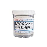 自分でピグメントが作れる粉 20g