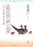 大和古流の「躾」と「為来」―ニッポンでは自然(あめつち)に学ぶのが礼儀