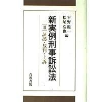新実例刑事訴訟法 Ⅰ～Ⅲ 新実例刑事訴訟法 3 / 平野 龍一/松尾 浩也【編】 - 紀伊國屋