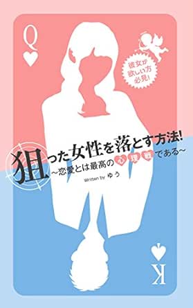 彼女が欲しい方必見 狙った女性を落とす方法 恋愛とは最高の心理戦である ゆう Yuu出版 文化人類学 民俗学 Kindleストア Amazon