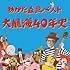 あがた森魚ベスト 大航海40年史