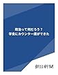 政治って何だろう？　学食にカウンター席ができた (朝日新聞デジタルSELECT)