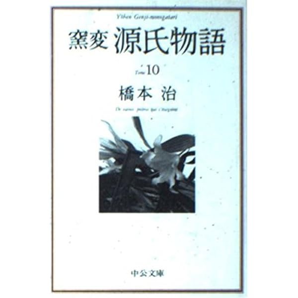Amazon.co.jp: 窯変源氏物語 全14巻セット : 橋本 治: 本