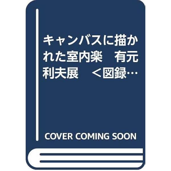Amazon.co.jp: 評伝有元利夫早すぎた夕映 : 米倉 守: 本