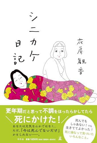 花房観音:シニカケ日記