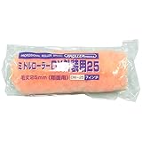 好川産業 ミドルローラー DX外装用25 毛丈25mm 7インチ