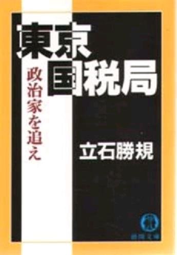 東京国税局―政治家を追え (徳間文庫) 東京国税局―政治家を追え (徳間文庫)