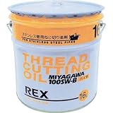 レッキス工業:REX ステンレス鋼管用オイル 100SW-B 16L 100SW-B16 型式:100SW-B16