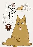 はぴはぴ くるねこ 7