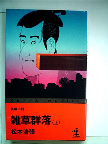 雑草群落 上―(上) ((カッパ・ノベルス))