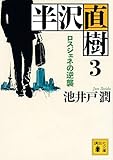 半沢直樹 3 ロスジェネの逆襲 (講談社文庫)