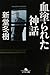 血塗られた神話