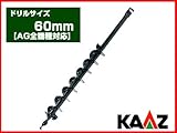 カーツ オーガー(エンジン式ドリル) 専用ドリル 60mm【AG全機種】【穴掘り機 穴掘機 掘削機 アタッチメント】 [その他]