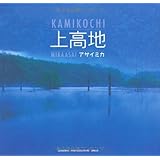 上高地 (SEISEISHA PHOTOGRAPHIC SERIES)