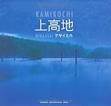 上高地 (SEISEISHA PHOTOGRAPHIC SERIES)