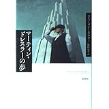 マーティン・ドレスラーの夢